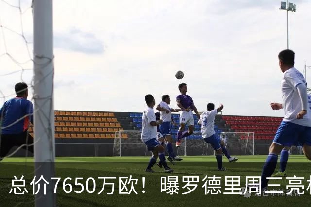 总价7650万欧！曝罗德里周三亮相诺坎普 巴萨重现世界杯冠军3中场