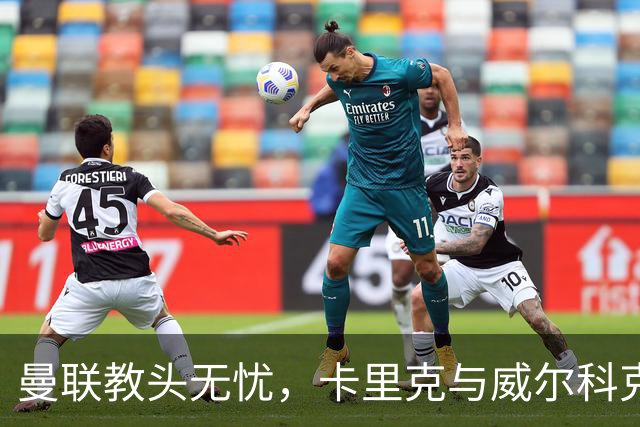 曼联教头无忧，卡里克与威尔科克斯继续携手奋斗！