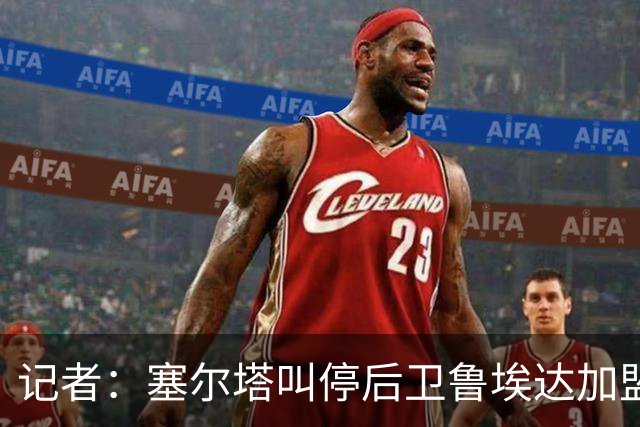 记者：塞尔塔叫停后卫鲁埃达加盟森林交易，皇马无缘850万欧分成