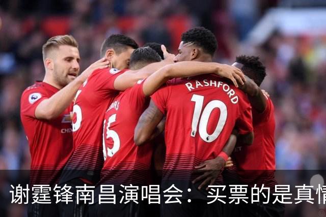 谢霆锋南昌演唱会：买票的是真情，吐槽的是真爱