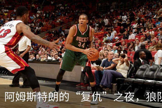 阿姆斯特朗的“复仇”之夜，狼队终于送走尴尬