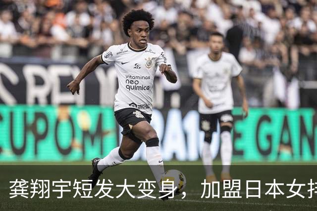 龚翔宇短发大变身，加盟日本女排的趣事与年薪揭秘！