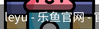 leyu - 乐鱼官网 - 官方首页